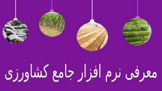 دموی معرفی نرم افزار جامع کشاورزی