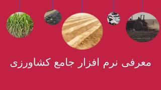 دموي نرم افزار جامع کشاورزی